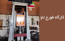 تولید کننده انواع قطعات فورج